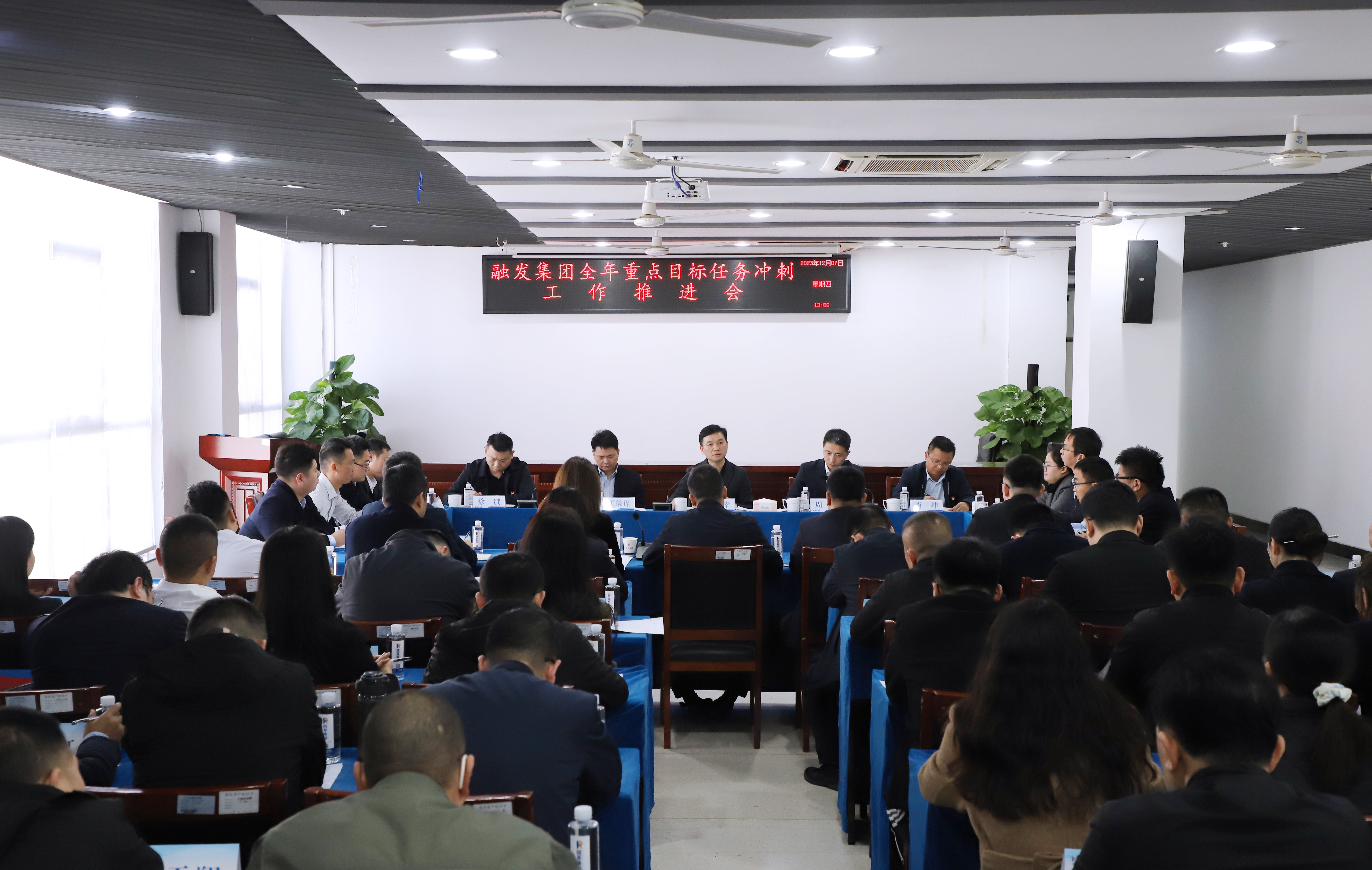 全力打好年底收官之戰(zhàn)！融發(fā)集團(tuán)召開(kāi)全年重點(diǎn)目標(biāo)任務(wù)沖刺推進(jìn)會(huì)